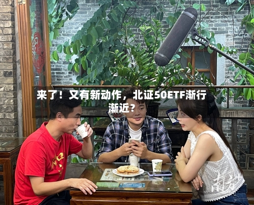 来了！又有新动作，北证50ETF渐行渐近？-第2张图片