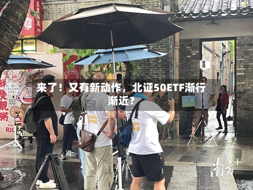 来了！又有新动作	，北证50ETF渐行渐近？-第3张图片