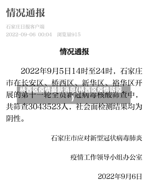 桥西区疫情最新消息(桥西区疫情防控)-第3张图片