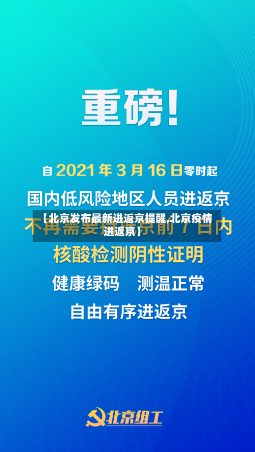 【北京发布最新进返京提醒,北京疫情进返京】