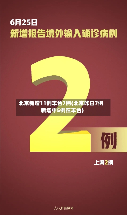 北京新增11例丰台7例(北京昨日7例新增中5例在丰台)