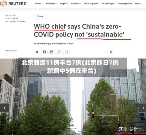 北京新增11例丰台7例(北京昨日7例新增中5例在丰台)-第2张图片