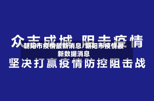 朝阳市疫情最新消息/朝阳市疫情最新数据消息-第2张图片