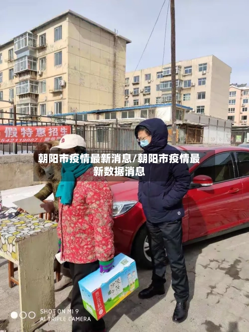 朝阳市疫情最新消息/朝阳市疫情最新数据消息