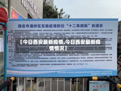 【今日西安最新疫情,今日西安最新疫情情况】