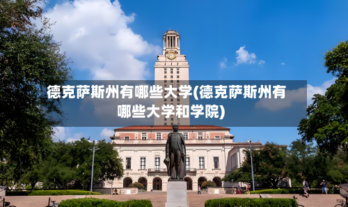 德克萨斯州有哪些大学(德克萨斯州有哪些大学和学院)