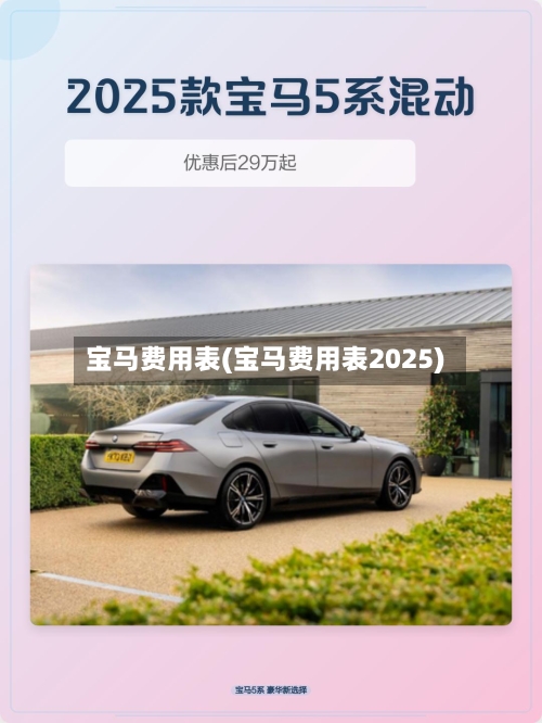 宝马费用表(宝马费用表2025)