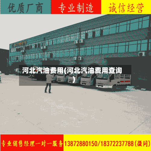 河北汽油费用(河北汽油费用查询)