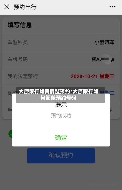 太原限行如何调整预约/太原限行如何调整预约号码-第3张图片