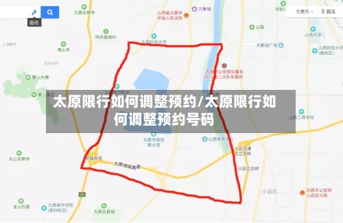 太原限行如何调整预约/太原限行如何调整预约号码