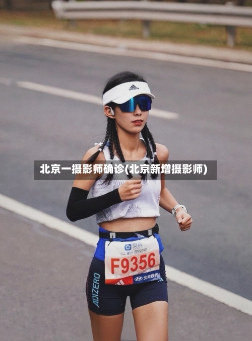 北京一摄影师确诊(北京新增摄影师)