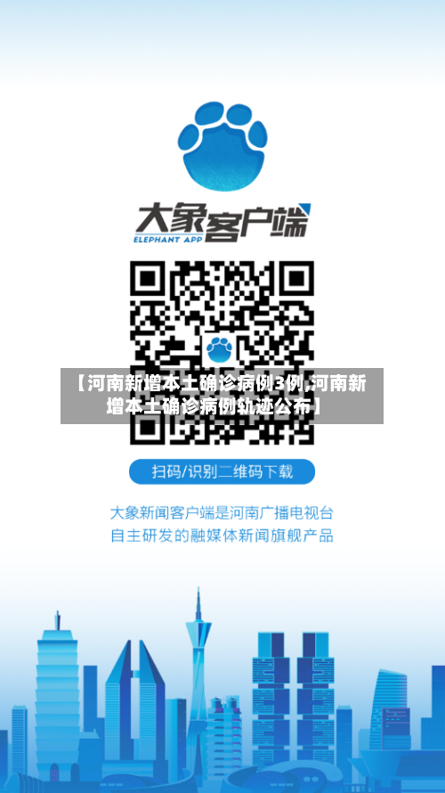 【河南新增本土确诊病例3例,河南新增本土确诊病例轨迹公布】