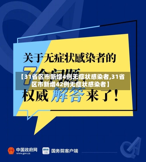【31省区市新增4例无症状感染者,31省区市新增42例无症状感染者】-第2张图片