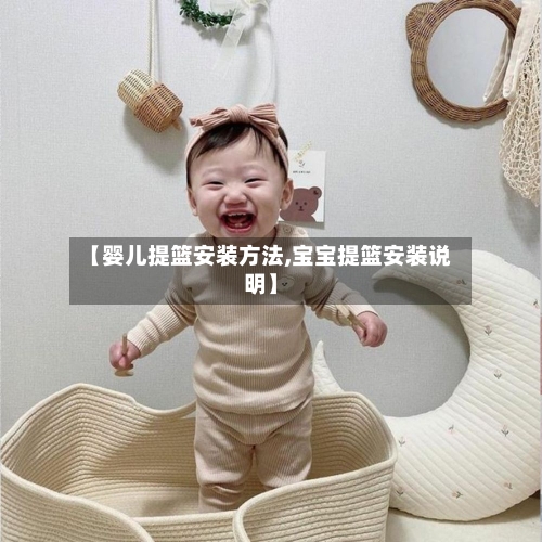 【婴儿提篮安装方法,宝宝提篮安装说明】