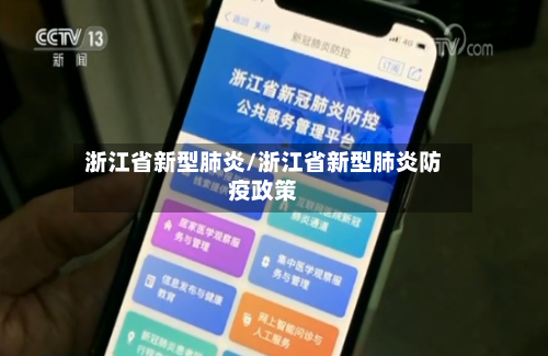 浙江省新型肺炎/浙江省新型肺炎防疫政策