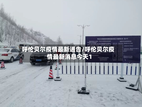呼伦贝尔疫情最新通告/呼伦贝尔疫情最新消息今天1-第3张图片