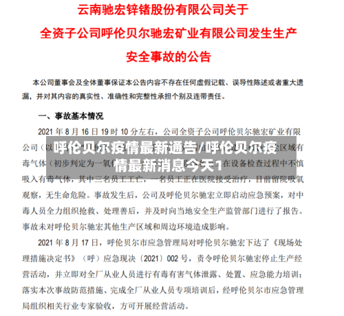 呼伦贝尔疫情最新通告/呼伦贝尔疫情最新消息今天1