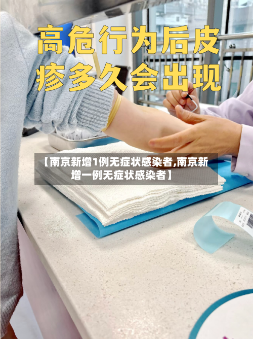 【南京新增1例无症状感染者,南京新增一例无症状感染者】