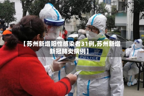 【苏州新增阳性感染者31例,苏州新增新冠肺炎病例】-第3张图片