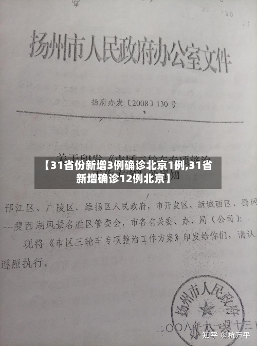 【31省份新增3例确诊北京1例,31省新增确诊12例北京】-第3张图片
