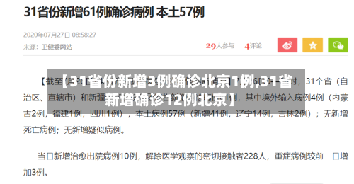 【31省份新增3例确诊北京1例,31省新增确诊12例北京】-第2张图片