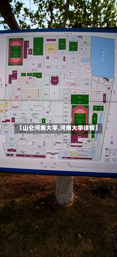 【山仑河南大学,河南大学详情】