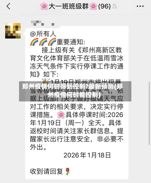 郑州疫情何时得到控制?最新预测(郑州疫情何时能控制)