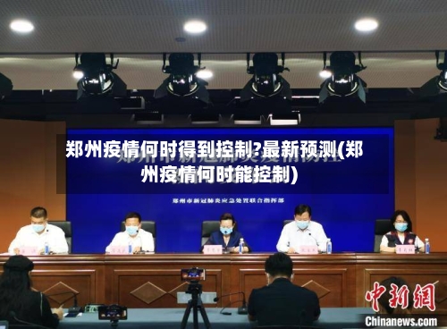 郑州疫情何时得到控制?最新预测(郑州疫情何时能控制)-第3张图片