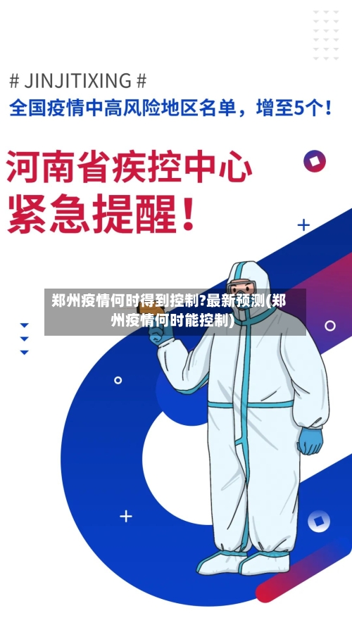 郑州疫情何时得到控制?最新预测(郑州疫情何时能控制)-第2张图片