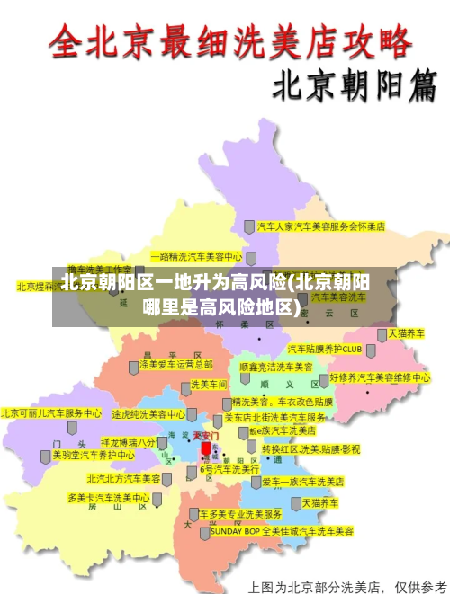 北京朝阳区一地升为高风险(北京朝阳哪里是高风险地区)-第2张图片