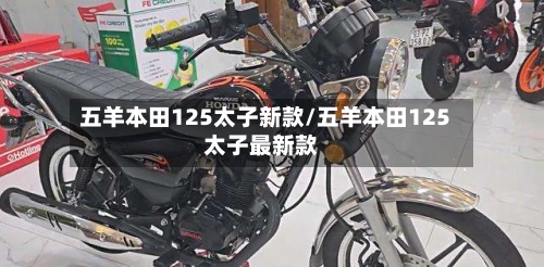 五羊本田125太子新款/五羊本田125太子最新款