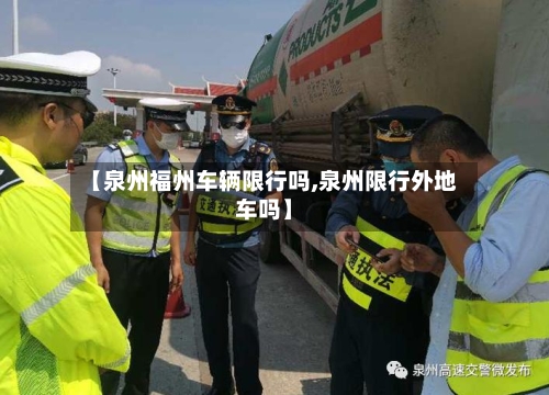 【泉州福州车辆限行吗,泉州限行外地车吗】