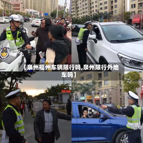【泉州福州车辆限行吗,泉州限行外地车吗】-第3张图片