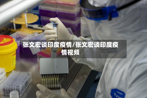 张文宏谈印度疫情/张文宏谈印度疫情视频
