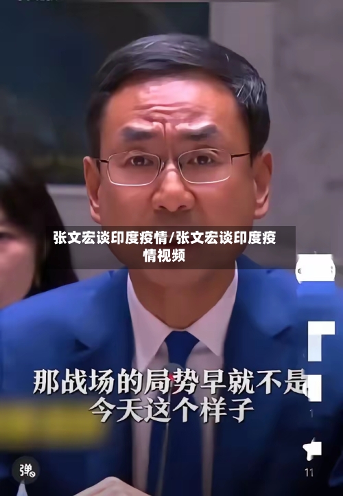 张文宏谈印度疫情/张文宏谈印度疫情视频-第2张图片