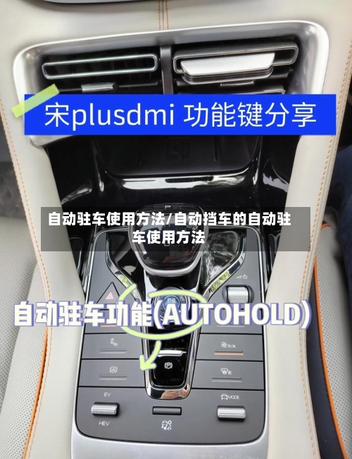 自动驻车使用方法/自动挡车的自动驻车使用方法
