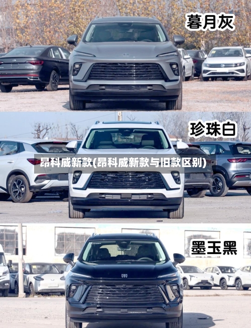 昂科威新款(昂科威新款与旧款区别)-第2张图片