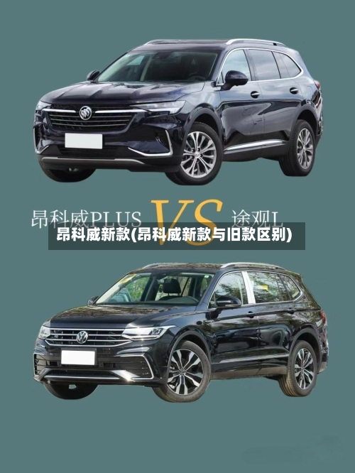 昂科威新款(昂科威新款与旧款区别)