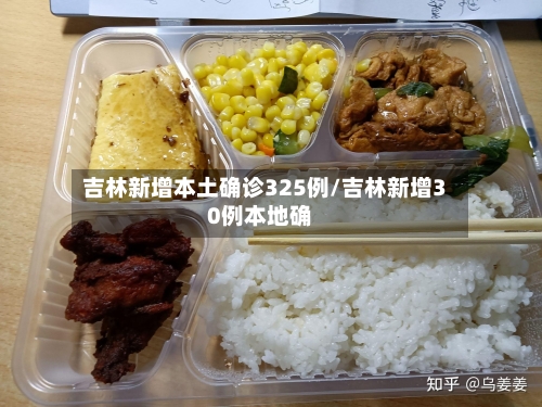 吉林新增本土确诊325例/吉林新增30例本地确-第2张图片