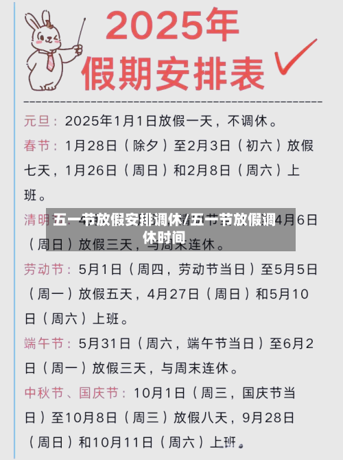 五一节放假安排调休/五一节放假调休时间-第2张图片