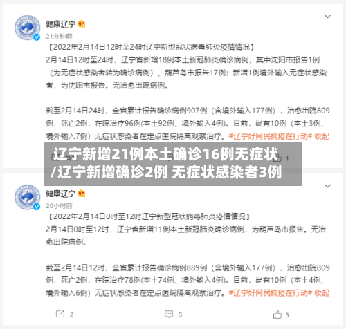 辽宁新增21例本土确诊16例无症状/辽宁新增确诊2例 无症状感染者3例