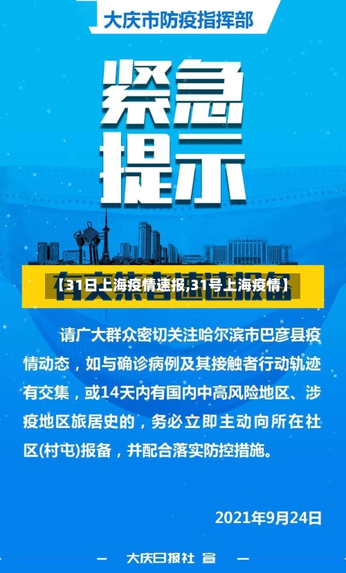 【31日上海疫情速报,31号上海疫情】-第2张图片