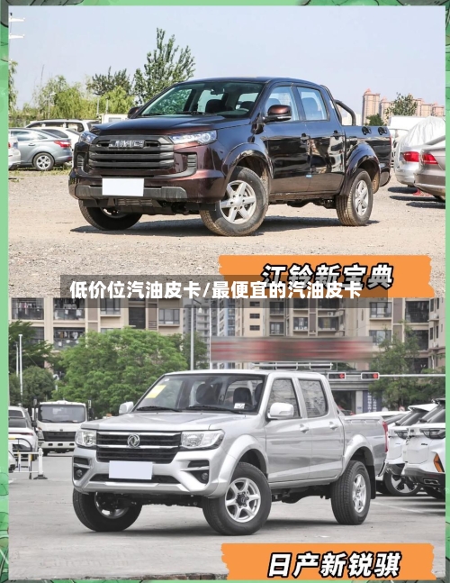 低价位汽油皮卡/最便宜的汽油皮卡