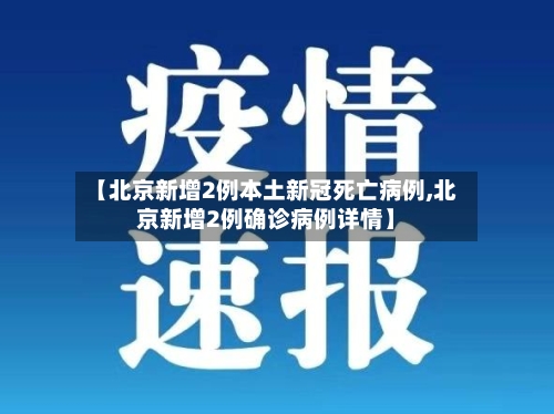 【北京新增2例本土新冠死亡病例,北京新增2例确诊病例详情】