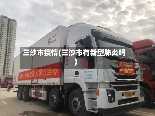 三沙市疫情(三沙市有新型肺炎吗)