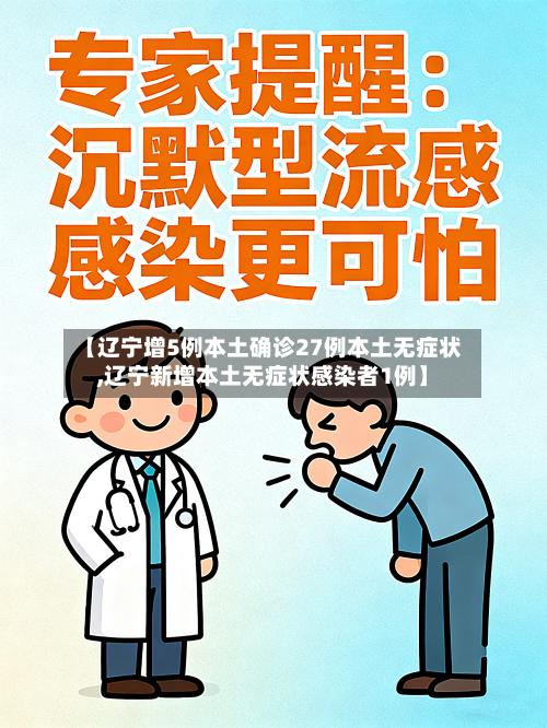 【辽宁增5例本土确诊27例本土无症状,辽宁新增本土无症状感染者1例】