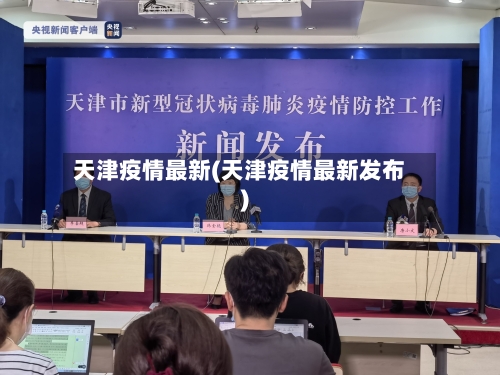天津疫情最新(天津疫情最新发布)