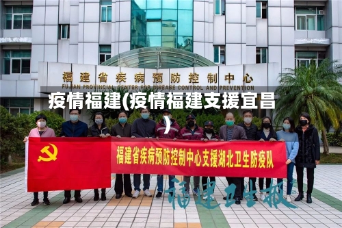 疫情福建(疫情福建支援宜昌)
