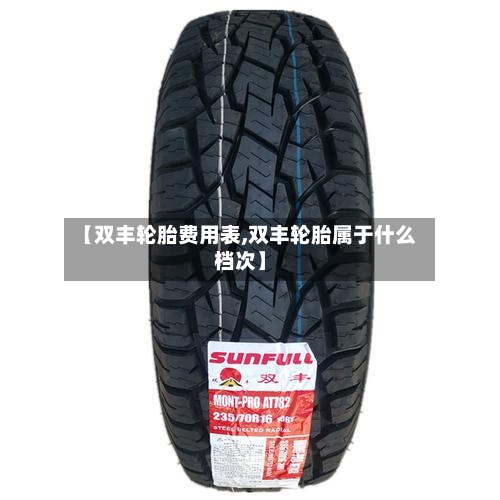 【双丰轮胎费用表,双丰轮胎属于什么档次】