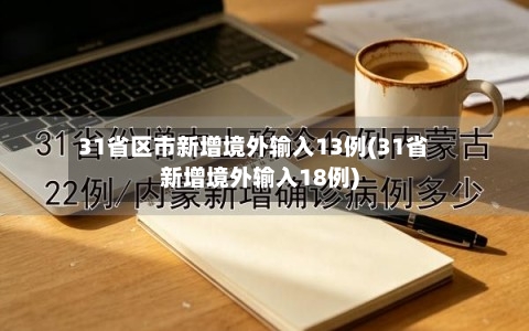 31省区市新增境外输入13例(31省新增境外输入18例)-第2张图片